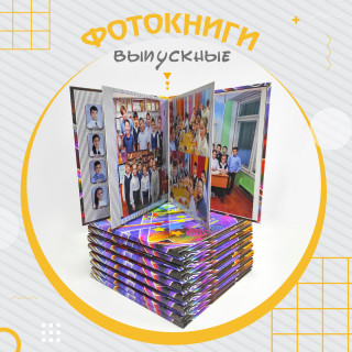 Фотокниги выпускные